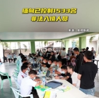 缅甸已控制1533名非法入境人员