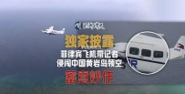 菲方飞机搭载多名外国记者闯入黄岩岛摆拍炒作