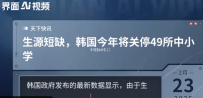 韩国今年将关停49所中小学