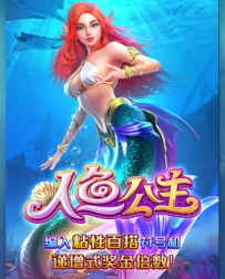 人鱼传说小赚了一些