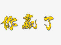 赢到最后才是真正的赢 你赢过吗？