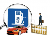 油价迎来下调喜讯