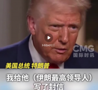伊朗驻联合国代表团：尚未收到特朗普信件