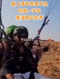 为了不迟到 印度一学生竟乘滑翔伞去考场