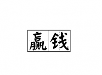五招赢钱窍门 帮助你越赌越赢 
