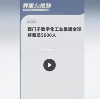 西门子数字化工业集团全球将裁员5600人