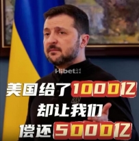 太难了！特朗普称“泽连斯基做得太差” 泽连斯基：美国给了1000亿，让还5000亿