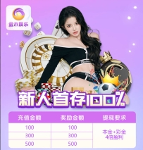 【金木娱乐】新人首存100送100彩金；4倍水