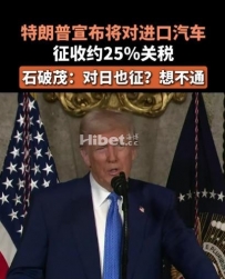 特朗普宣布将对进口汽车征收约25%关税，石破茂：对日本也征？想不通