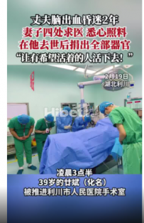 39岁男子去世 妻子捐出他全部器官