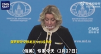 俄称希望继续与美对话消除分歧：“障碍是前任美国政府制造的”