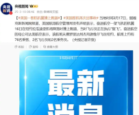美国客机再次出事故，航班上约76名乘客
