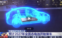 全固态电池预计2027年开始装车