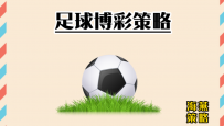 ⚽️足球博彩指南