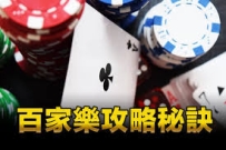 百家乐另类技巧：赢钱之玄来有机