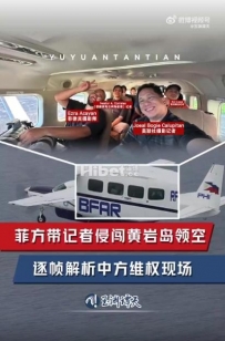 菲方闯入中国领空前关闭飞机信号！菲方擅闯黄岩岛领空细节曝光