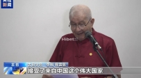 时隔60多年 古巴退役飞行员收到中国恩师的跨洋来信