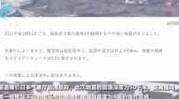 日本福岛核电站震感强烈