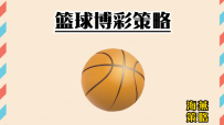 篮球博彩指南