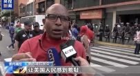 委内瑞拉举行集会 反对美国撤销其石油交易豁免