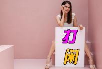 最近打闲的心得感悟