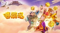 玩pg嘻游记赚了245