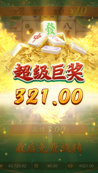 麻将果然适合我