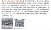日媒：一名中国游客在长野县一滑雪场遇难