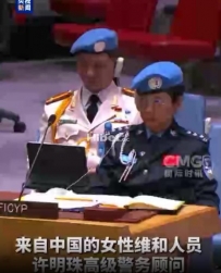 中国维和女警亮相联合国安理会会议