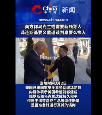 美方称乌克兰或需要新领导人