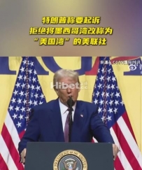 “对我们所有人都很差” 特朗普：肯定会起诉美联社