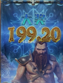 维京纪元得到一个好的大奖