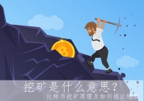 挖矿是什么意思？比特币挖矿原理及如何挖比特币