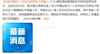 缅方遣返111名妙瓦底园区中国籍人员